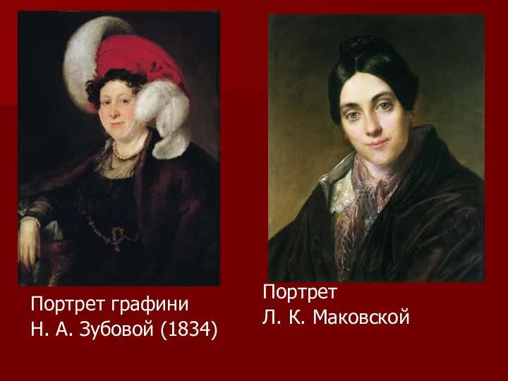 Портрет графини Н. А. Зубовой (1834) Портрет Л. К. Маковской