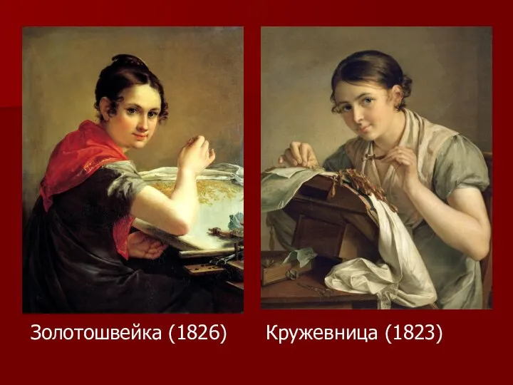 Золотошвейка (1826) Кружевница (1823)