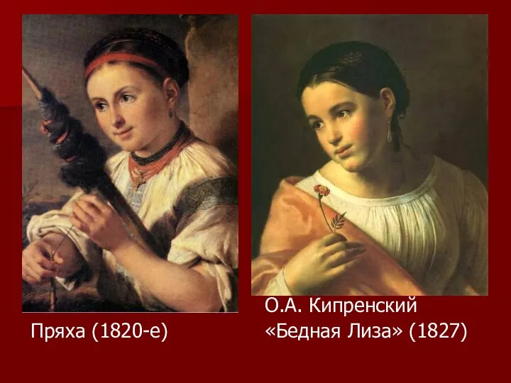 Пряха (1820-е) О.А. Кипренский «Бедная Лиза» (1827)