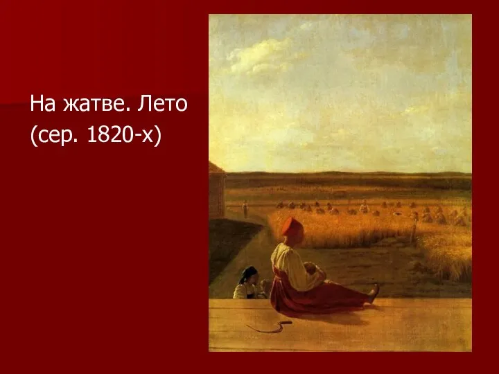 На жатве. Лето (сер. 1820-х)