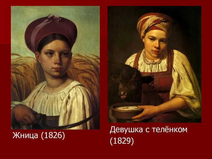 Жница (1826) Девушка с телёнком (1829)