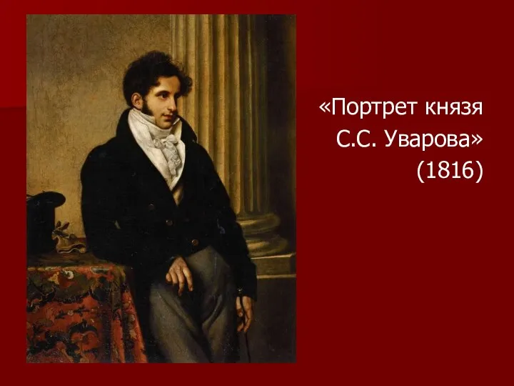 «Портрет князя С.С. Уварова» (1816)