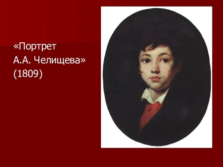 «Портрет А.А. Челищева» (1809)