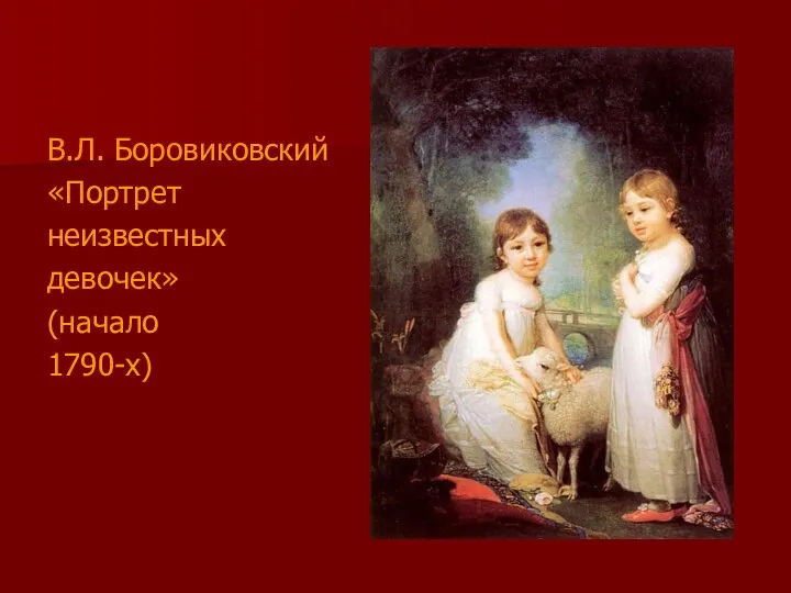 В.Л. Боровиковский «Портрет неизвестных девочек» (начало 1790-х)