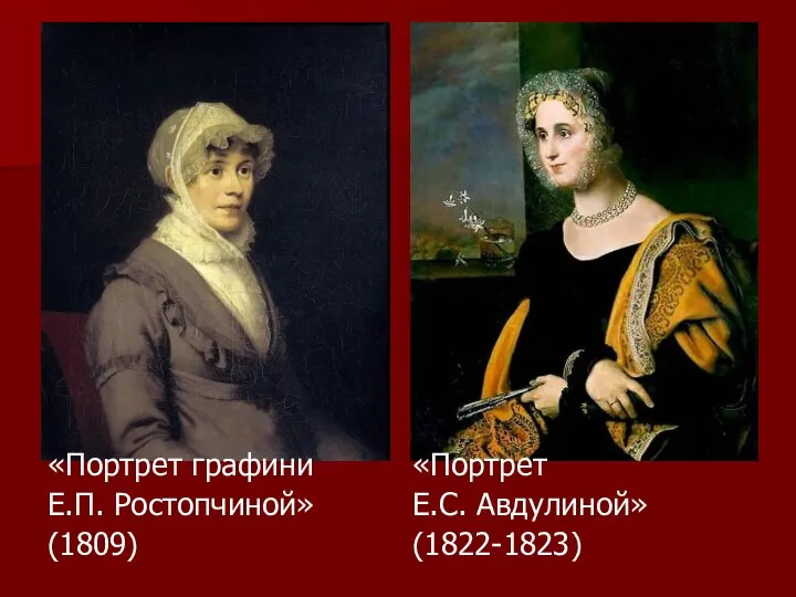 «Портрет графини Е.П. Ростопчиной» (1809) «Портрет Е.С. Авдулиной» (1822-1823)