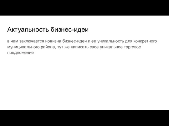 Актуальность бизнес-идеи в чем заключается новизна бизнес-идеи и ее уникальность для