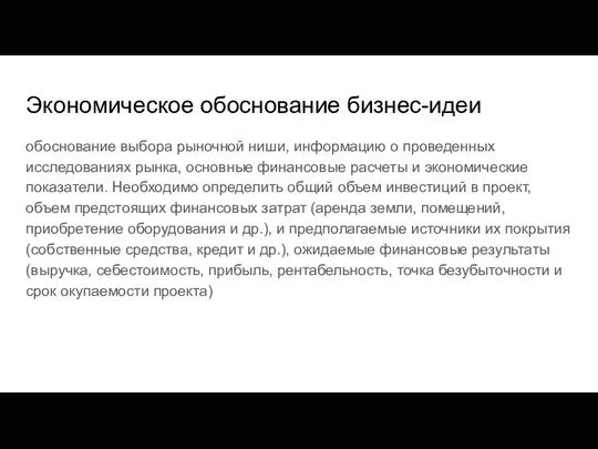 Экономическое обоснование бизнес-идеи обоснование выбора рыночной ниши, информацию о проведенных исследованиях