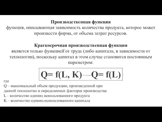 Производственная функция функция, описывающая зависимость количества продукта, которое может произвести фирма,