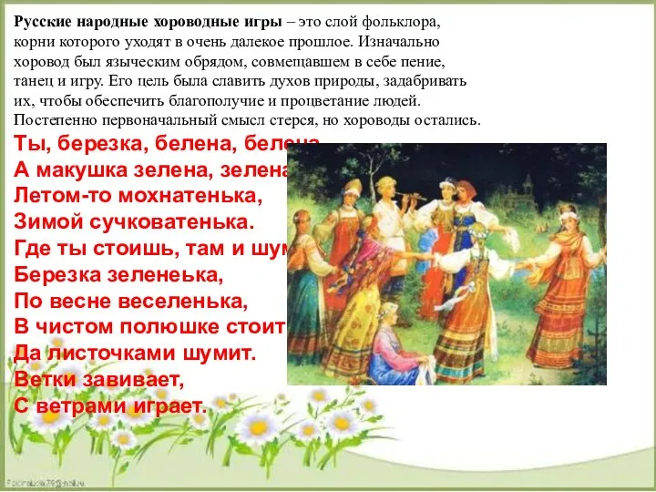 Русские народные хороводные игры – это слой фольклора, корни которого уходят