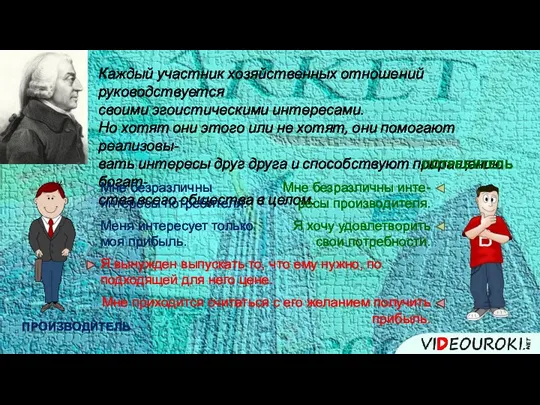 Каждый участник хозяйственных отношений руководствуется своими эгоистическими интересами. Но хотят они