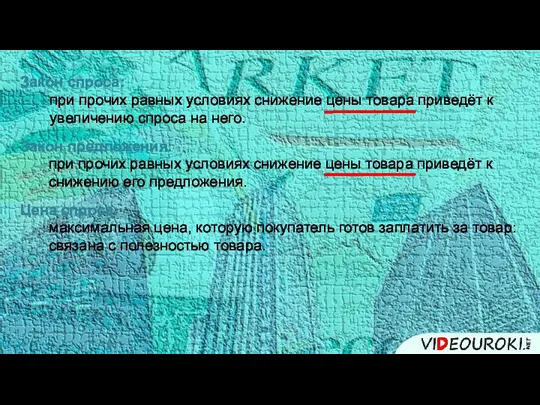 Закон спроса: при прочих равных условиях снижение цены товара приведёт к