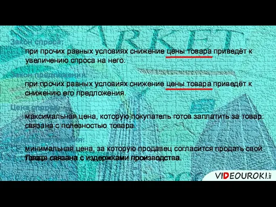 Закон спроса: при прочих равных условиях снижение цены товара приведёт к