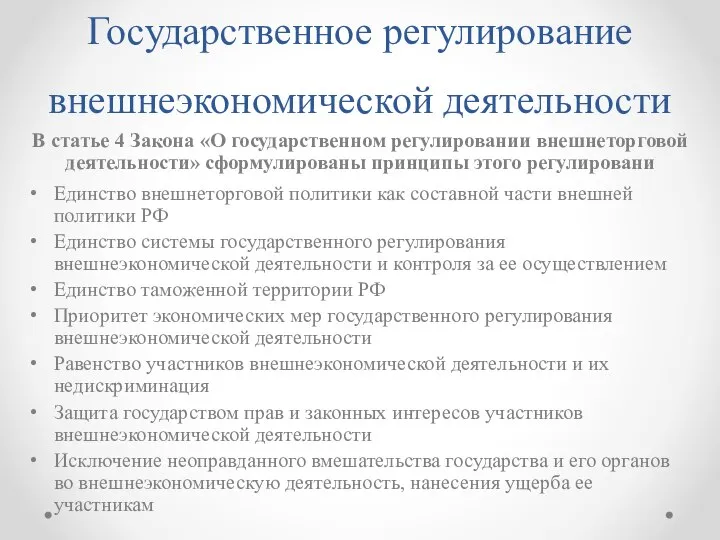 Государственное регулирование внешнеэкономической деятельности В статье 4 Закона «О государственном регулировании