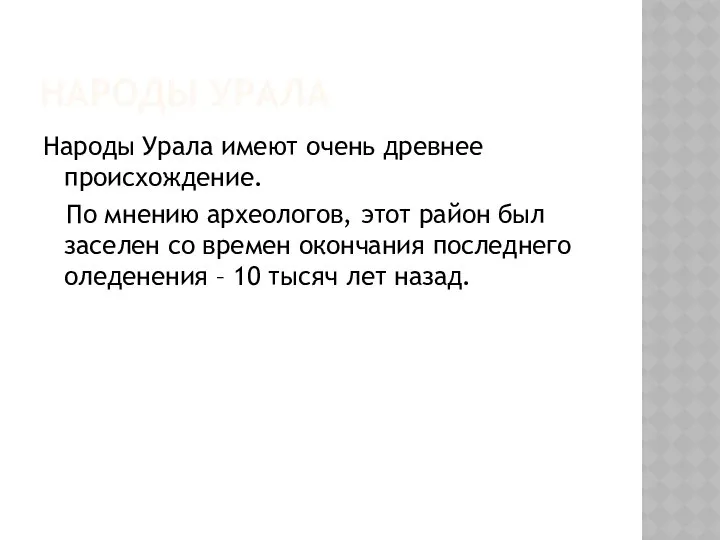 НАРОДЫ УРАЛА Народы Урала имеют очень древнее происхождение. По мнению археологов,