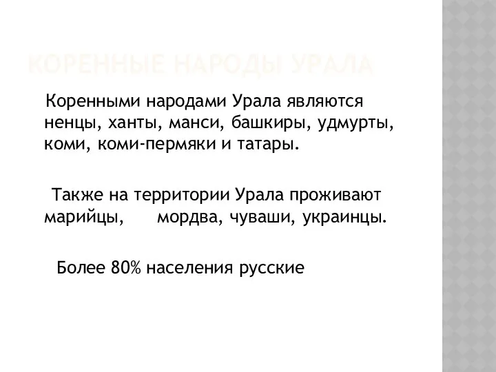 КОРЕННЫЕ НАРОДЫ УРАЛА Коренными народами Урала являются ненцы, ханты, манси, башкиры,