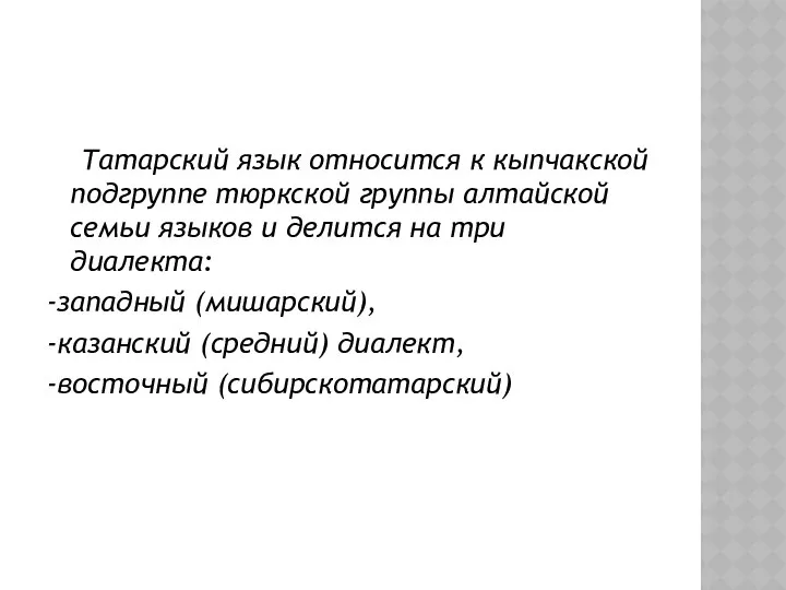 Татарский язык относится к кыпчакской подгруппе тюркской группы алтайской семьи языков