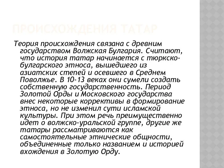 ПРОИСХОЖДЕНИЯ ТАТАР Теория происхождения связана с древним государством Волжская Булгария. Считают,