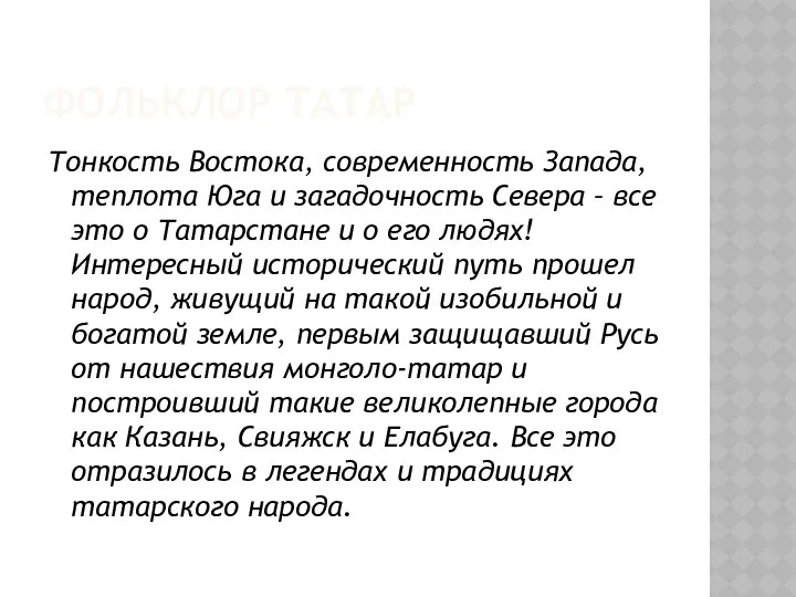 ФОЛЬКЛОР ТАТАР Тонкость Востока, современность Запада, теплота Юга и загадочность Севера