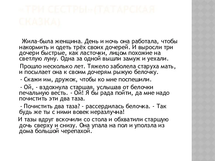 «ТРИ СЕСТРЫ»(ТАТАРСКАЯ СКАЗКА) Жила-была женщина. День и ночь она работала, чтобы