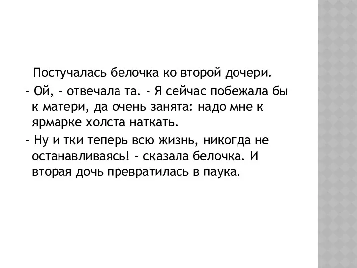 Постучалась белочка ко второй дочери. - Ой, - отвечала та. -