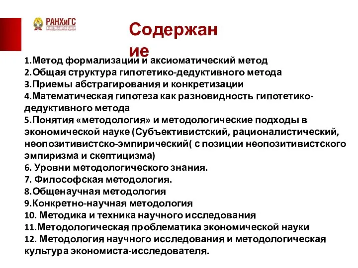 Содержание 1.Метод формализации и аксиоматический метод 2.Общая структура гипотетико-дедуктивного метода 3.Приемы