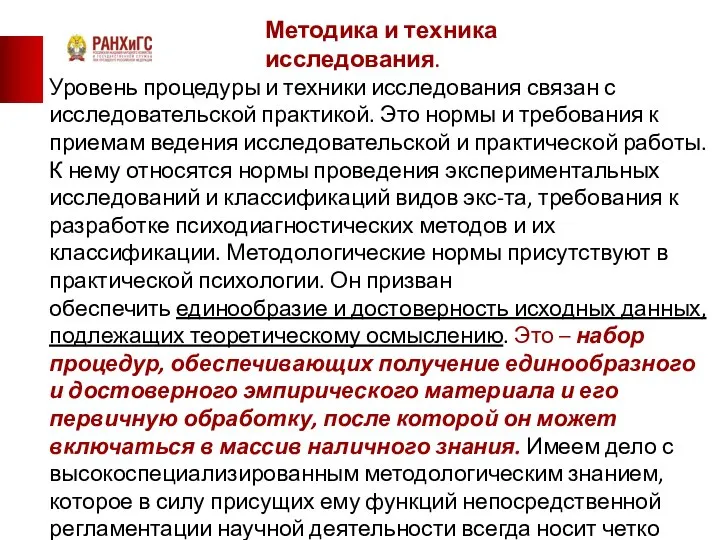 Уровень процедуры и техники исследования связан с исследовательской практикой. Это нормы