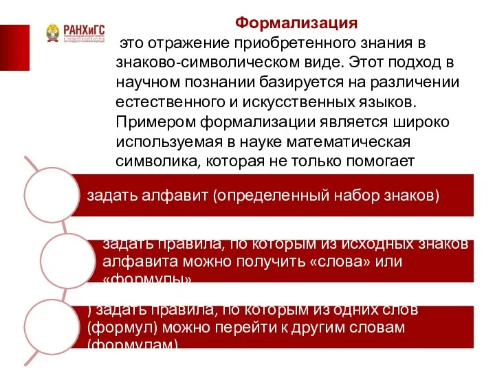 Формализация это отражение приобретенного знания в знаково-символическом виде. Этот подход в