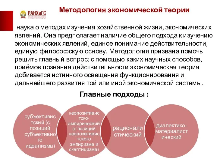 Методология экономической теории наука о методах изучения хозяйственной жизни, экономических явлений.