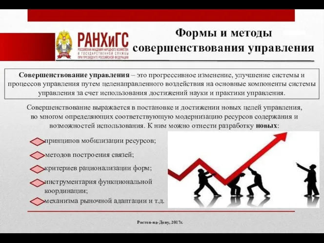 Ростов-на-Дону, 2017г. Формы и методы совершенствования управления Совершенствование управления – это