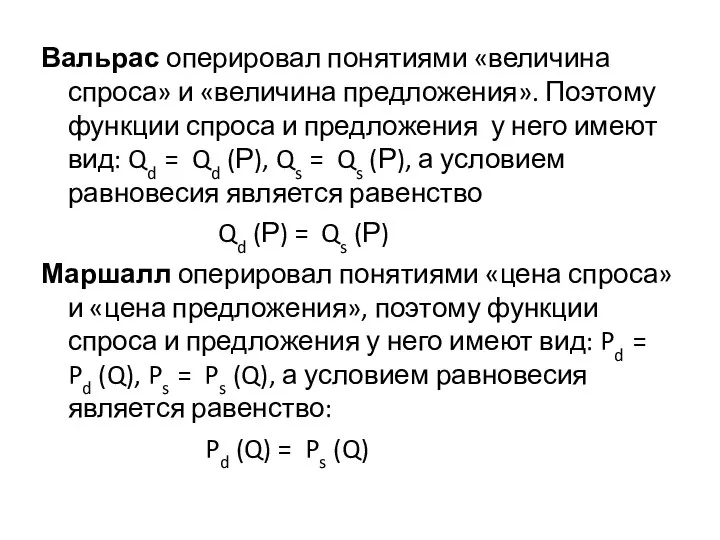 Вальрас оперировал понятиями «величина спроса» и «величина предложения». Поэтому функции спроса