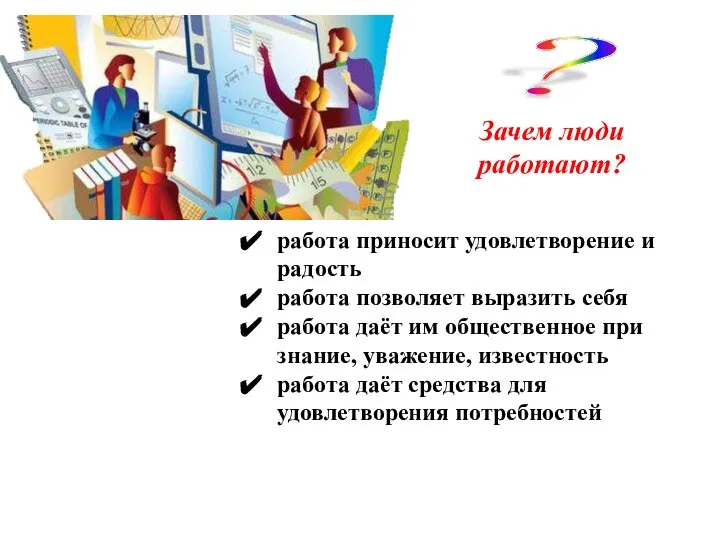 ? Зачем люди работают? работа приносит удовлет­ворение и радость работа позволяет