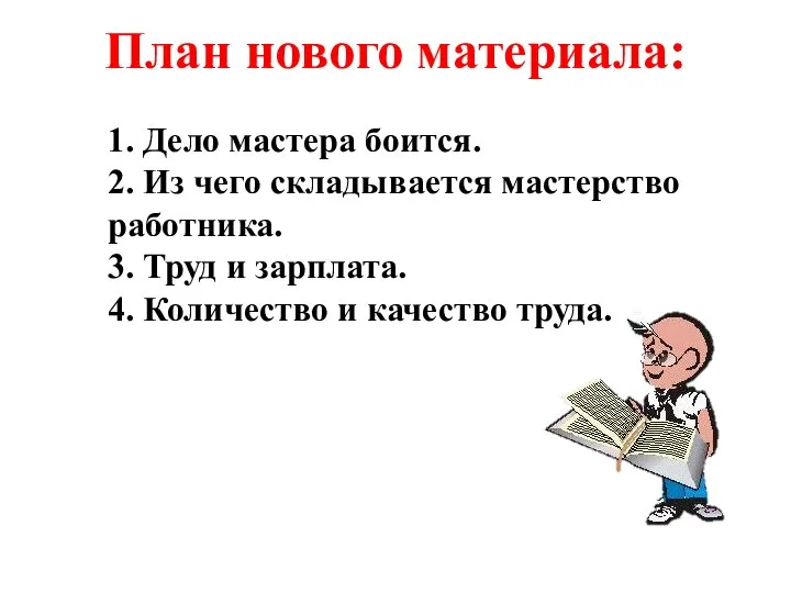 План нового материала: 1. Дело мастера боится. 2. Из чего складывается