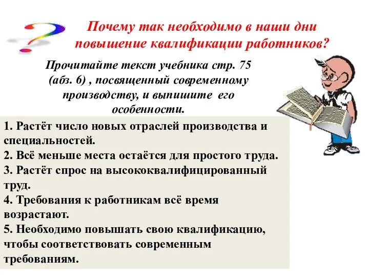 Почему так необходимо в наши дни повышение квалификации работников? ? Прочитайте