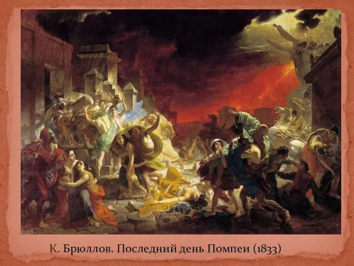 К. Брюллов. Последний день Помпеи (1833)