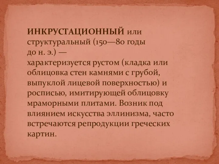 ИНКРУСТАЦИОННЫЙ или структуральный (150—80 годы до н. э.) — характеризуется рустом