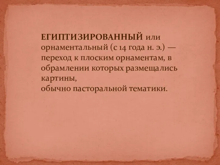 ЕГИПТИЗИРОВАННЫЙ или орнаментальный (с 14 года н. э.) — переход к