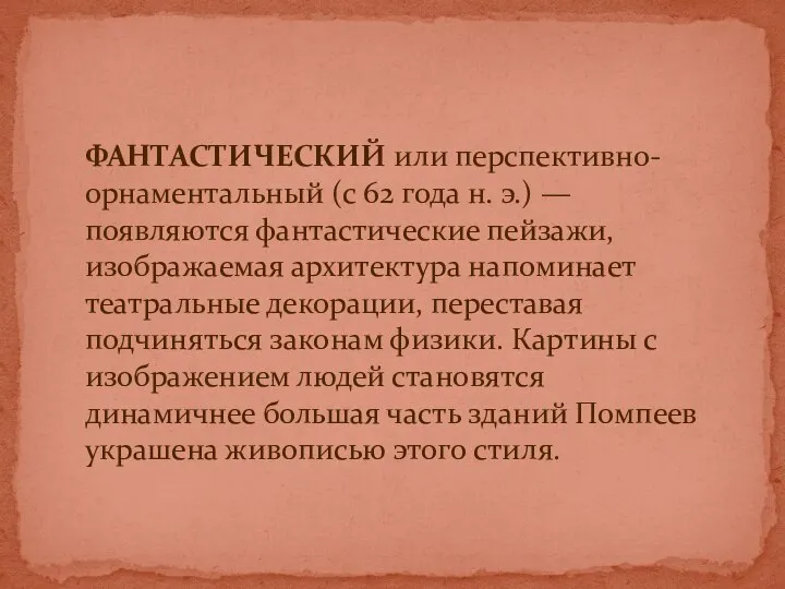 ФАНТАСТИЧЕСКИЙ или перспективно-орнаментальный (с 62 года н. э.) — появляются фантастические