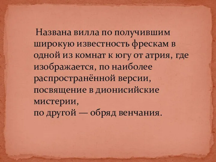 Названа вилла по получившим широкую известность фрескам в одной из комнат