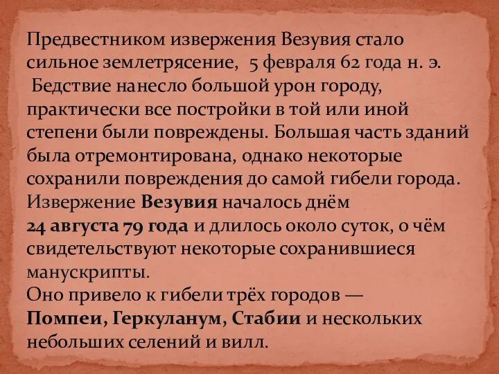 Предвестником извержения Везувия стало сильное землетрясение, 5 февраля 62 года н.