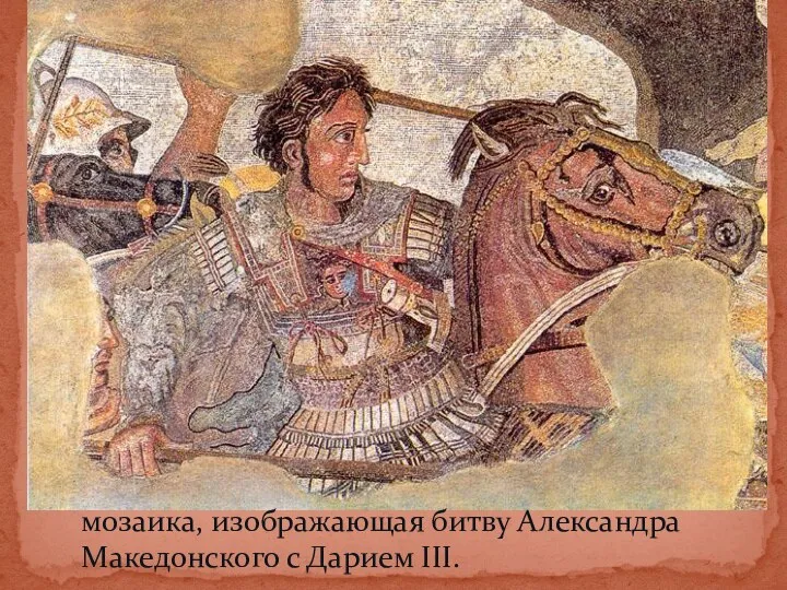 мозаика, изображающая битву Александра Македонского с Дарием III.