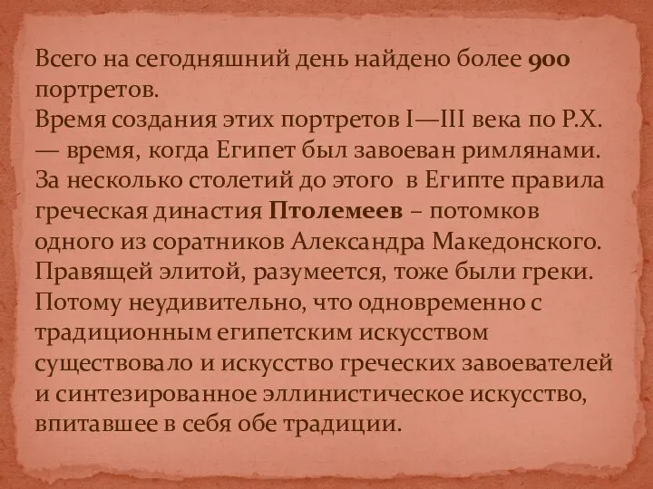 Всего на сегодняшний день найдено более 900 портретов. Время создания этих