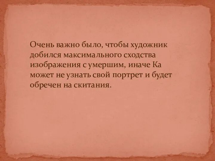 Очень важно было, чтобы художник добился максимального сходства изображения с умершим,