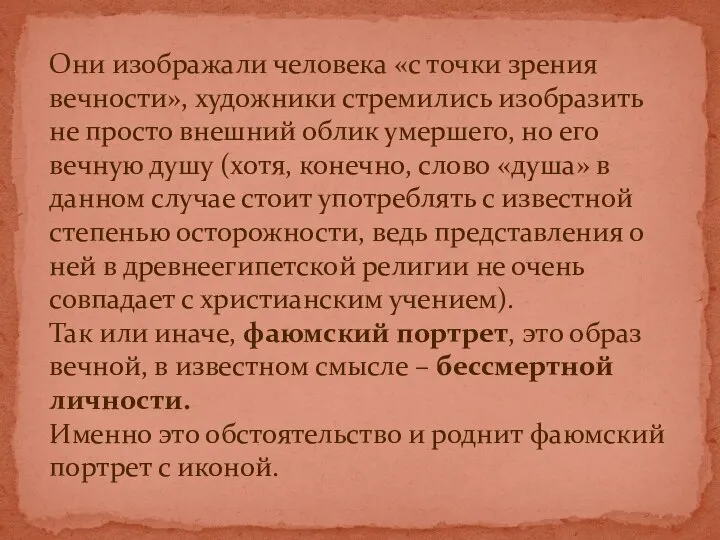 Они изображали человека «с точки зрения вечности», художники стремились изобразить не