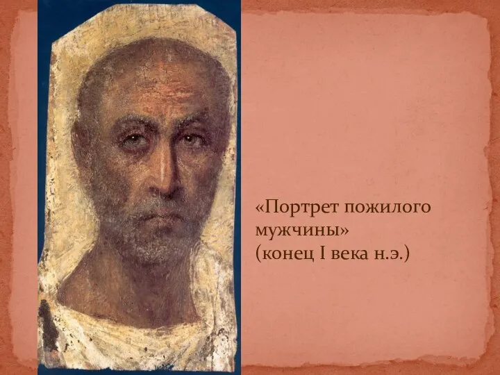 «Портрет пожилого мужчины» (конец I века н.э.)