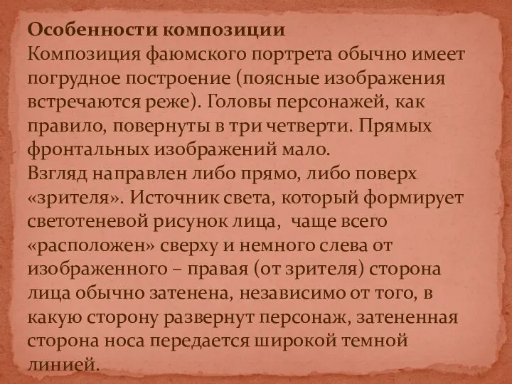 Особенности композиции Композиция фаюмского портрета обычно имеет погрудное построение (поясные изображения