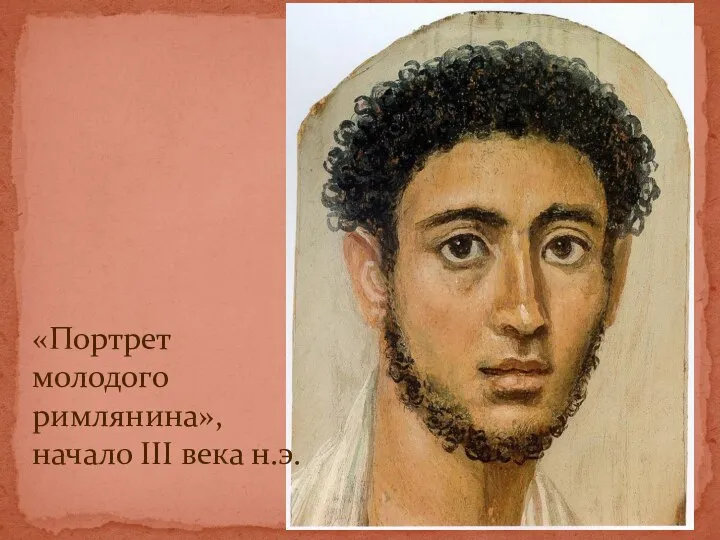 «Портрет молодого римлянина», начало III века н.э.