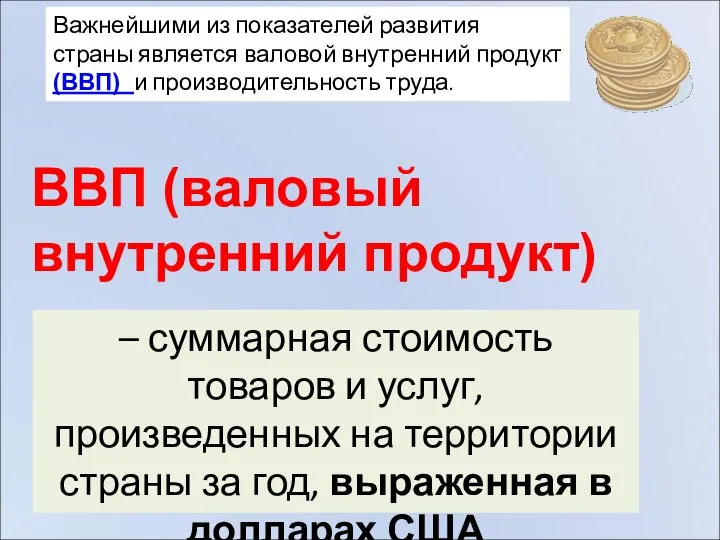 – суммарная стоимость товаров и услуг, произведенных на территории страны за