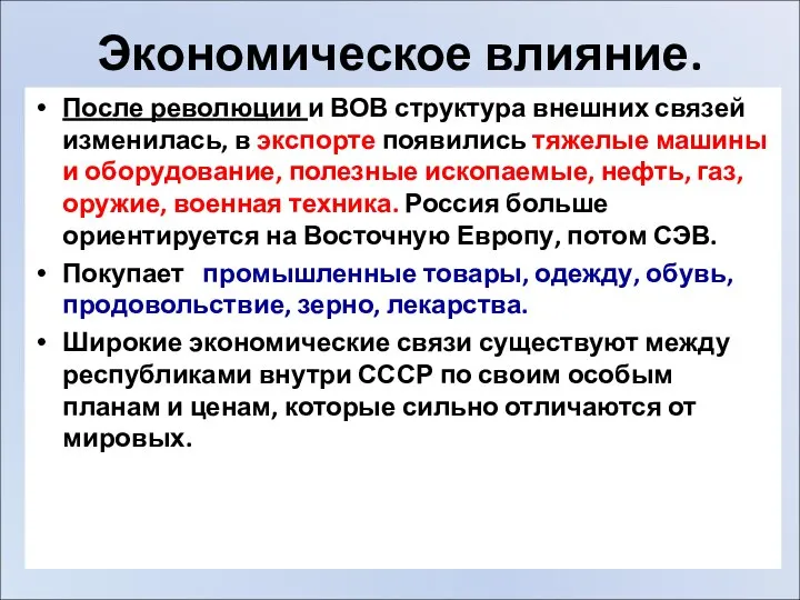 Экономическое влияние. После революции и ВОВ структура внешних связей изменилась, в