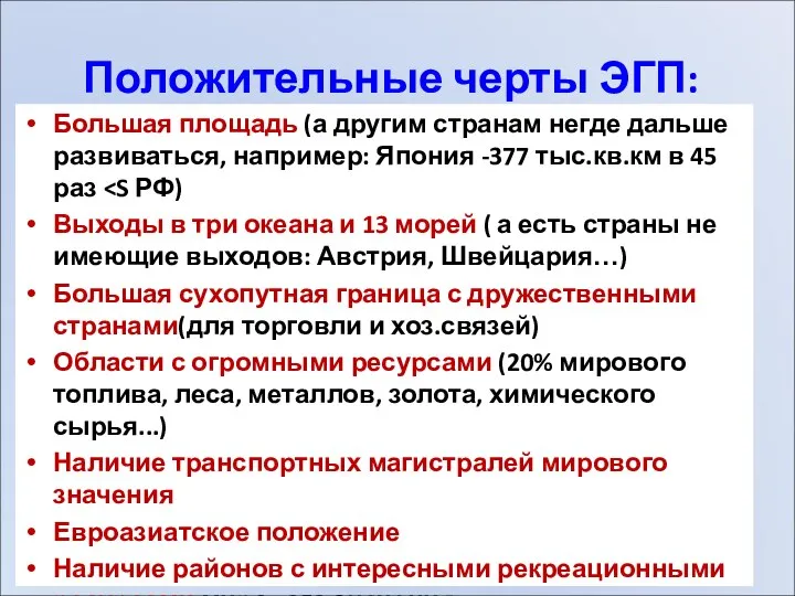 Положительные черты ЭГП: Большая площадь (а другим странам негде дальше развиваться,