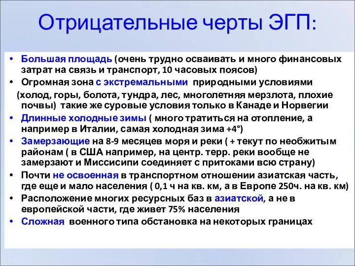 Отрицательные черты ЭГП: Большая площадь (очень трудно осваивать и много финансовых